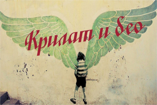 krilat-i-beo-plakat krilat-i-beo-plakat
