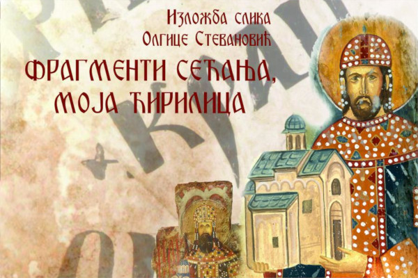 fragmenti-secanja-moja-cirilica-plakat fragmenti-secanja-moja-cirilica-plakat
