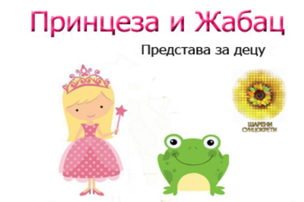 princeza-i-zabac-sareni-suncokreti princeza-i-zabac-sareni-suncokreti
