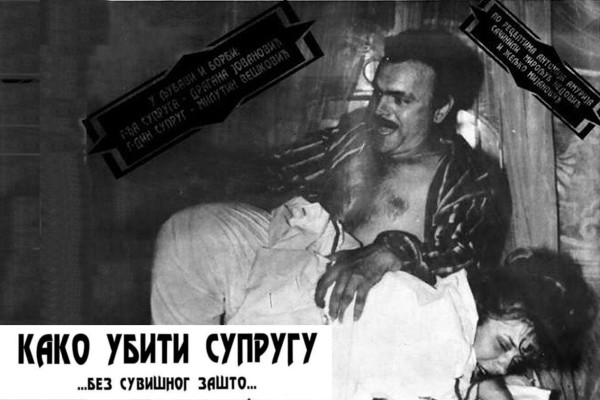 kako-ubiti-suprugu-bez-suvisnih-zasto-poster kako-ubiti-suprugu-bez-suvisnih-zasto-poster
