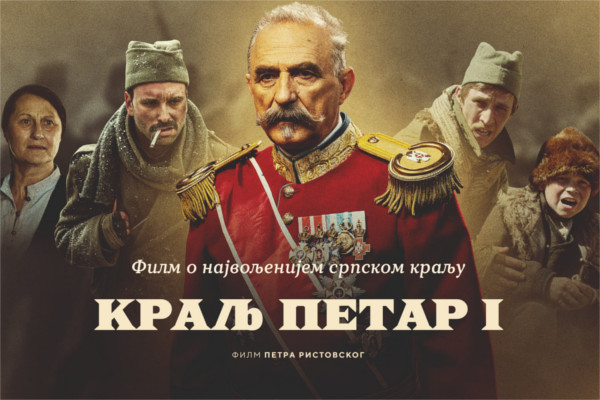 Kralj-Petar-poster Kralj-Petar-poster